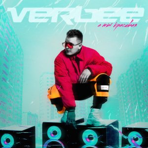 VERBEE — А ты красивая